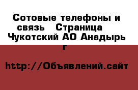  Сотовые телефоны и связь - Страница 8 . Чукотский АО,Анадырь г.